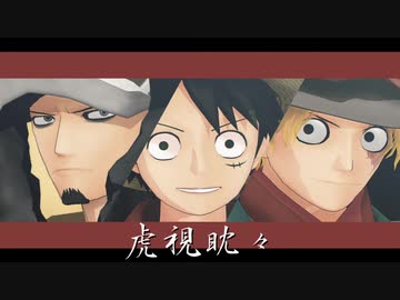 【MMDワンピ】虎視眈々【ロー・ルフィ・サボ】