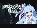 ひとくちダクソ３　その３