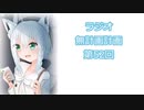 【ラジオ】無計画計画 52話【無計画兄弟】