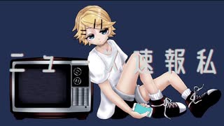 ニュース速報私 / 碧亀 feat.鏡音リン