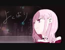 よくばり/らび。【歌ってみた】