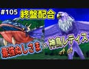 【DQMJ2P実況 #105】配合も大詰め、いつか神獣と掛け合わせる神鳥レティス完成！ドラクエジョーカー2プロフェッショナルを初見実況プレイ！