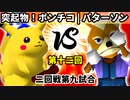 【第十二回】突起物!ポンチコ vs 悲しみのパターソン【二回戦第九試合】-64スマブラCPUトナメ実況-