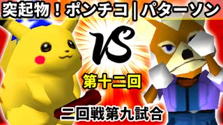 【第十二回】突起物！ポンチコ vs 悲しみのパターソン【二回戦第九試合】-64スマブラCPUトナメ実況-