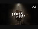 【実況】学生時代、美術の評価が万年“1”だった自分が芸術家を目指す　Layers of Fear #2
