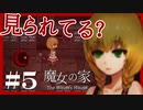 【 魔女の家 】最初で最後のホラゲ実況 【 part5 】