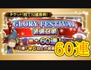 【FFRK】GLORY FESTIVAL装備召喚 60連！【Part56】