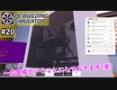【実況】せめてゲームのセカイだけでもハイスペックPCが欲しい【PC Building Simulator】Part20