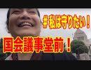 #私は守りたい！国会議事堂前！