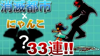 ゆっくりのにゃんこ大戦争記＃26　消滅都市とウルトラソウルズ33連