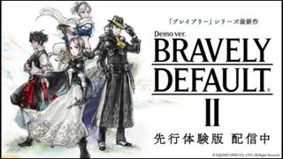 【ラジオ風】新たな冒険を始めよう【ブレイブリーデフォルト2発売記念】