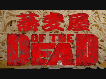 【CoC】蕎麦屋・オブ・ザ・デッド (1/2)【うっかり卓ゲ祭り番外編】