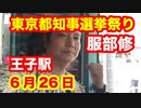 東京都知事選挙祭り✨服部修 王子駅 6月26日