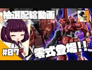#07 【ガチャ動画】結月ゆかりと東北きりたんの『バトオペ2の抽選配給』