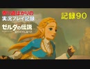 【寄り道ばかりの】ゼルダの伝説BotW【実況プレイ記録90】６枚目のウツシエと砂漠の主？