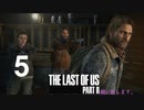 【ラストオブアス2】ハードモードで初見プレイ【5】