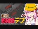 【絶体絶命都市】絶体絶命デブ #29 最後の救助活動編【VOICEROID実況】