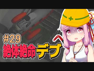 【絶体絶命都市】絶体絶命デブ #29 最後の救助活動編【VOICEROID実況】
