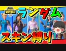 【フォートナイト】ランダムスキンチャンレンジでビクロイできないと課金！果たしてどうなる！？　その423【ゆっくり実況】【Fortnite】【GameWith所属】