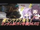 【バトオペ2】騒乱を駆ける #83 【ミサイサLv1】【VOICEROID実況】