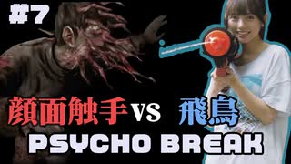 齋藤飛鳥のゲーム実況！Psycho Break #7「新ボス登場！！」