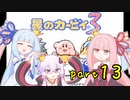 【VOICEROID実況】低血圧な姉とお嬢様な妹の「星のカービィ３」【琴葉姉妹】part13
