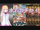[ロマサガRS]2020水着ガチャ！１