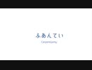 ふあんてい