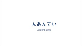 ふあんてい (雨歌エル オリジナル曲) edit.1