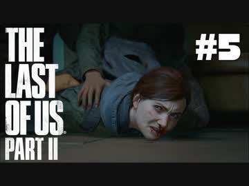 #5【実況】エリーの無慈悲な旅が再び始まる。戦闘なし【The Last of Us Part II】【難易度：サバイバル】