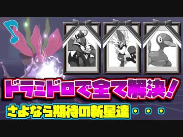 【ポケモン剣盾】シングルランク10位をめざす！Part21【鎧の孤島】
