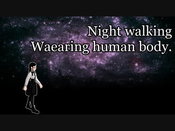 【ゼロ号さんと呼びたまえ！】Night walking wearing human body【平沢進】
