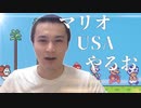 マリオUSAやるお！【うんこちゃんMAD】