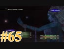 【FF10-2】えふえふてんつー！【実況】パート65