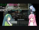 【Last of Us】ずん子と茜ちゃんの初見プレイ【VOICEROID実況】part16
