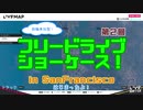 （後半）【The_Crew2・うｐ主企画】第2回フリードライブショーケース！【解説・呼びかけ】