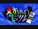 【第12回東方ニコ童祭】第6回東方MMD無茶ぶり4コマ合作リレー