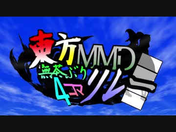 【第12回東方ニコ童祭】第6回東方MMD無茶ぶり4コマ合作リレー
