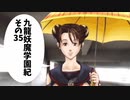 【九龍妖魔學園紀】ロマンのある青春が欲しくて実況　vol.35