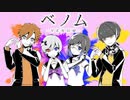 【男女4人で】 ベノム  歌ってみた 【infini-アンフィニ】