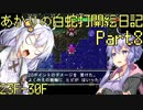 あかりの白蛇打開絵日記 其の8