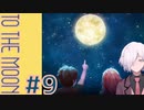 【TO THE MOON】#9 最後の願いを叶えるお仕事