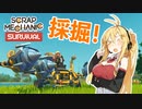 【Scrap Mechanic】機械技師マキのサバイバル日誌#4【VOICEROID実況】
