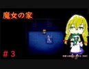 【魔女の家ver.1.08】声優になりたくて…＃３【ゲーム実況】