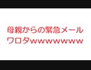 【2ch】母親からの緊急メールワロタｗｗｗｗｗｗｗｗ