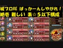 城プロRE ぱっかーんしやがれ！ 絶壱 難しい 素☆５以下構成