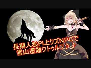 長期人狼PLとクズNPCで行くクトゥルフ神話５話