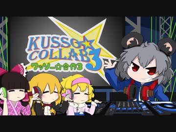 【メドレー単品】クッソー☆合作3 ～COOL KUSSO!!!～