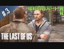 【THE_LAST_OF_US】ヘタレオブアス【おさらい動画】#.3