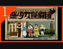 【実況】美少女探偵団と行く難事件ツアー#1【御神楽少女探偵団】